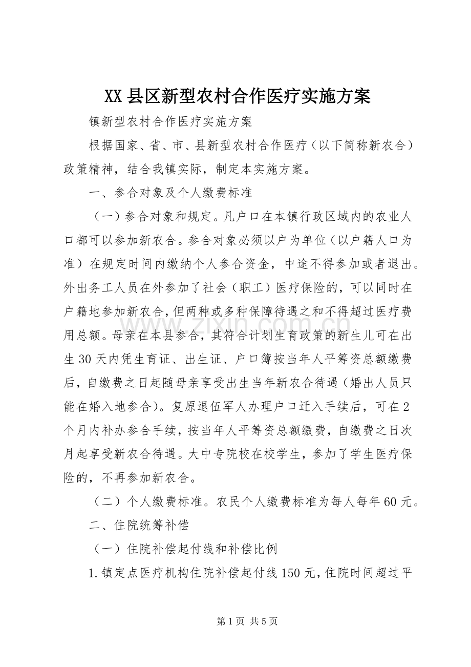 XX县区新型农村合作医疗方案 .docx_第1页