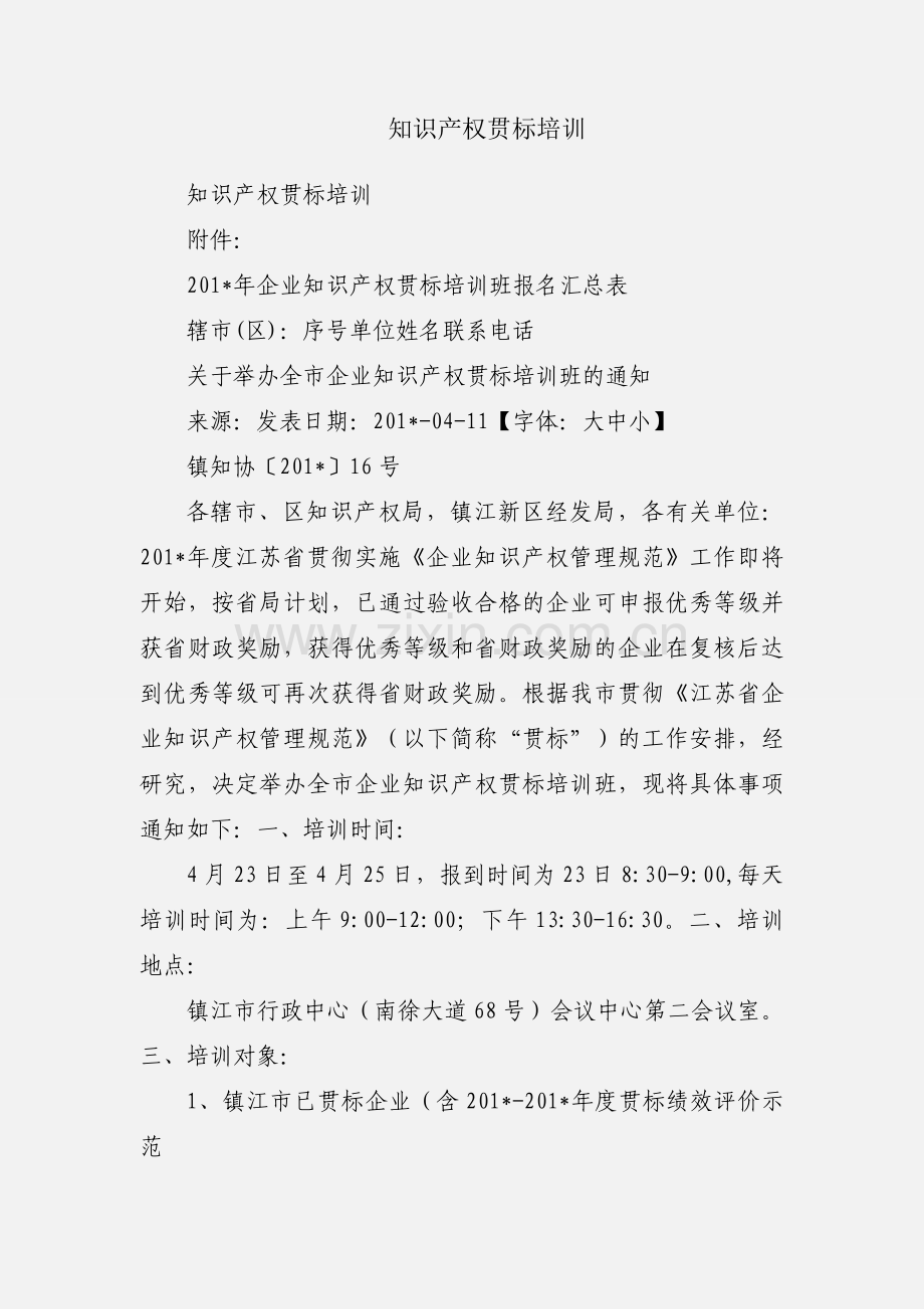 知识产权贯标培训.docx_第1页