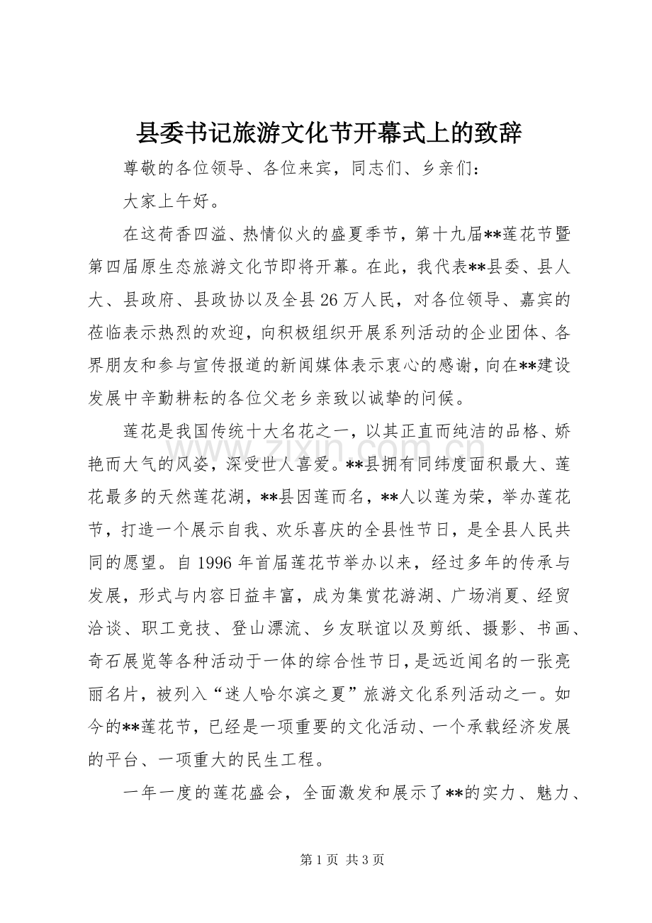 县委书记旅游文化节开幕式上的致辞.docx_第1页