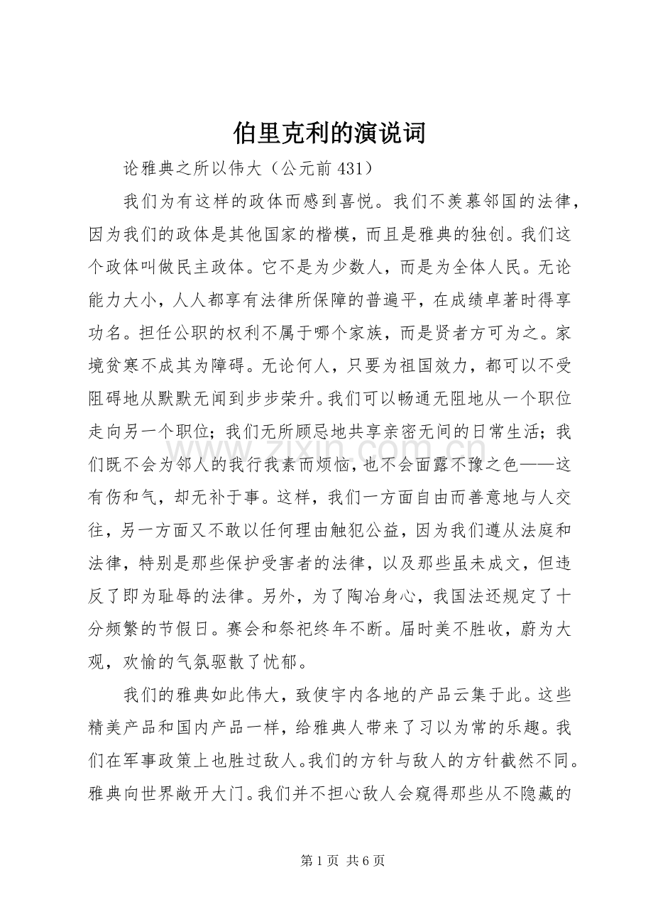 伯里克利的演说词.docx_第1页