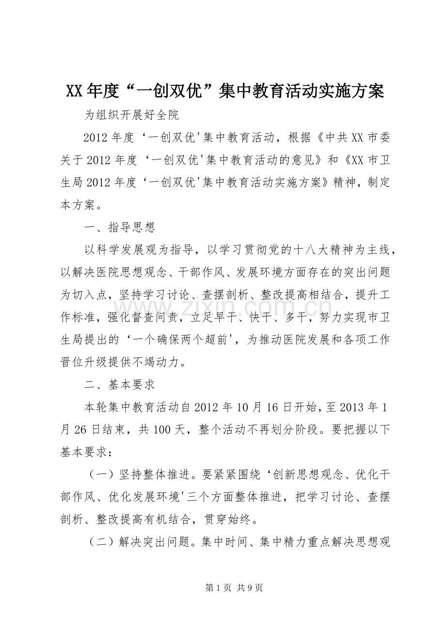 XX年度“一创双优”集中教育活动方案.docx_第1页