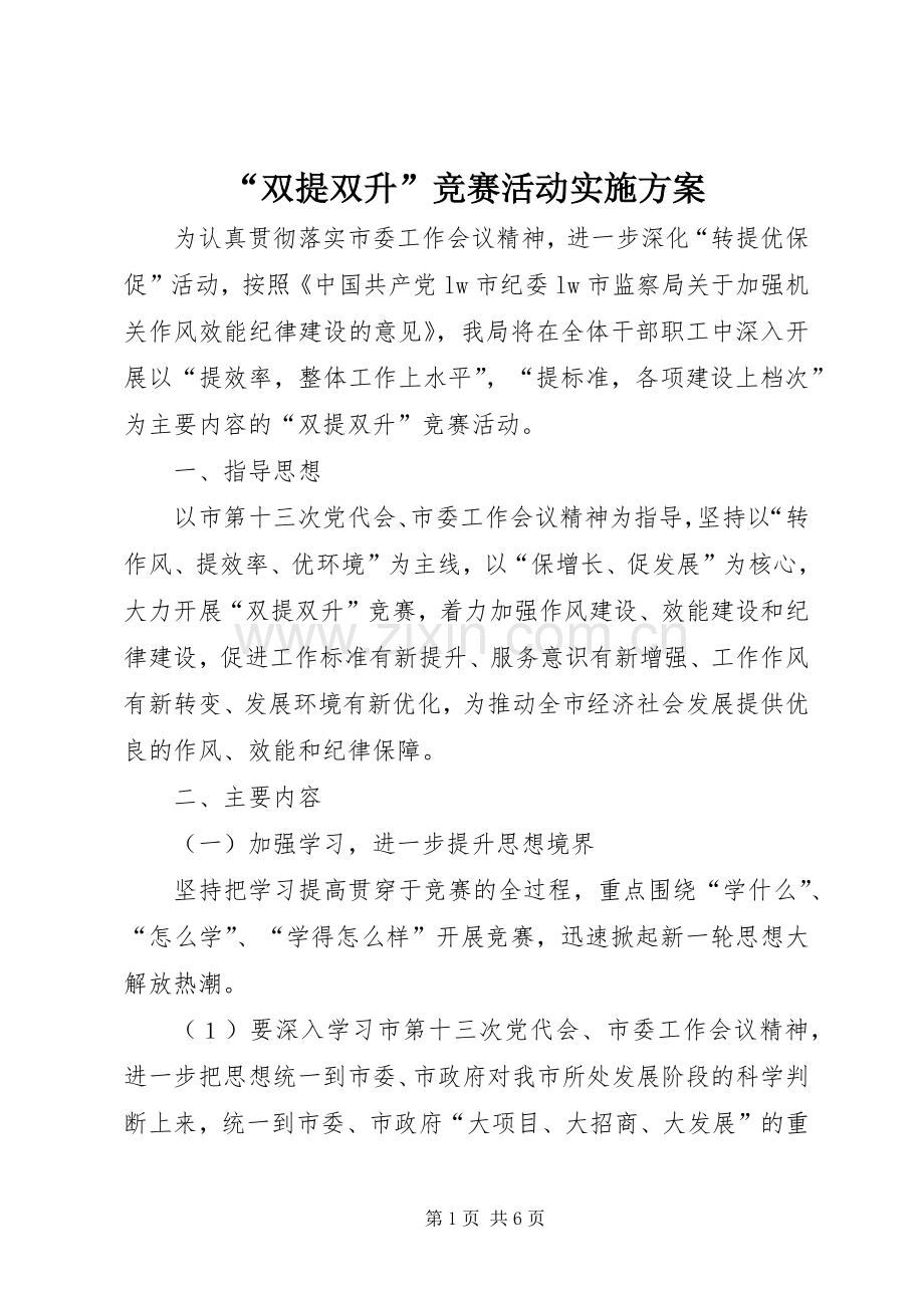 “双提双升”竞赛活动方案.docx_第1页