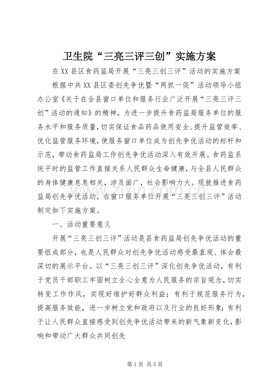 卫生院“三亮三评三创”方案.docx_第1页