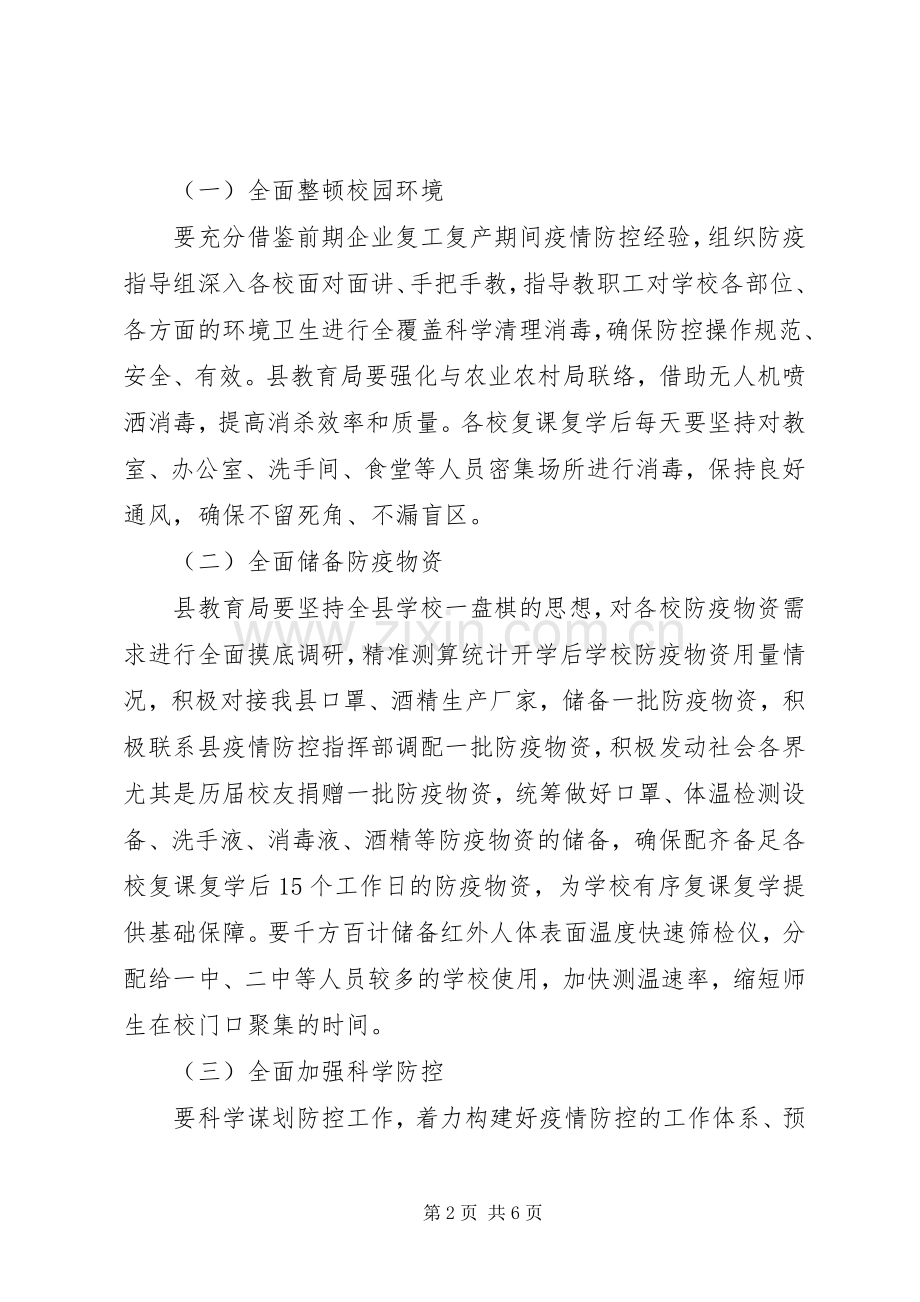 在全县复课复学准备工作会议上的讲话.docx_第2页