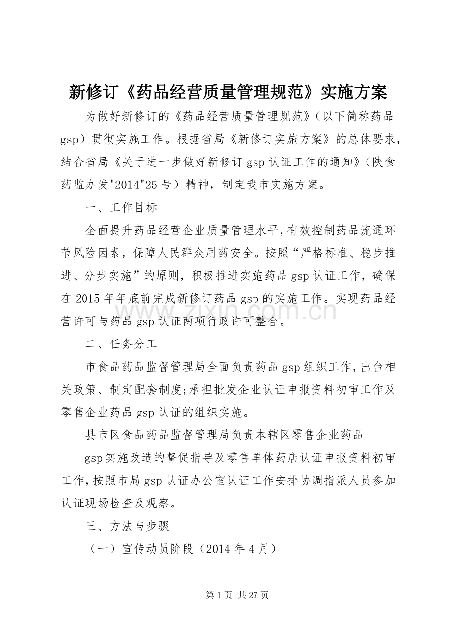 新修订《药品经营质量管理规范》方案.docx_第1页