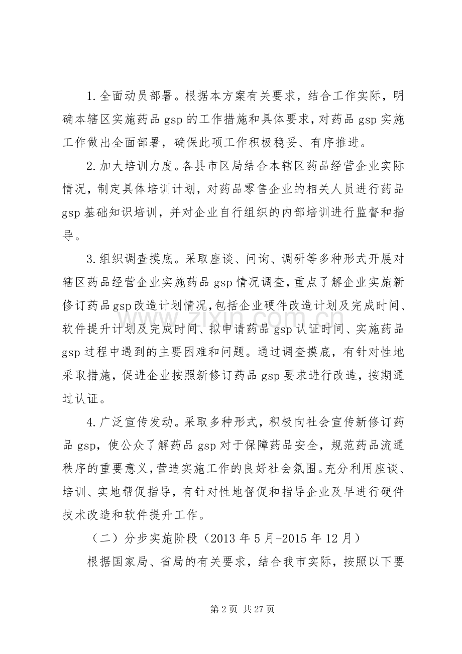 新修订《药品经营质量管理规范》方案.docx_第2页