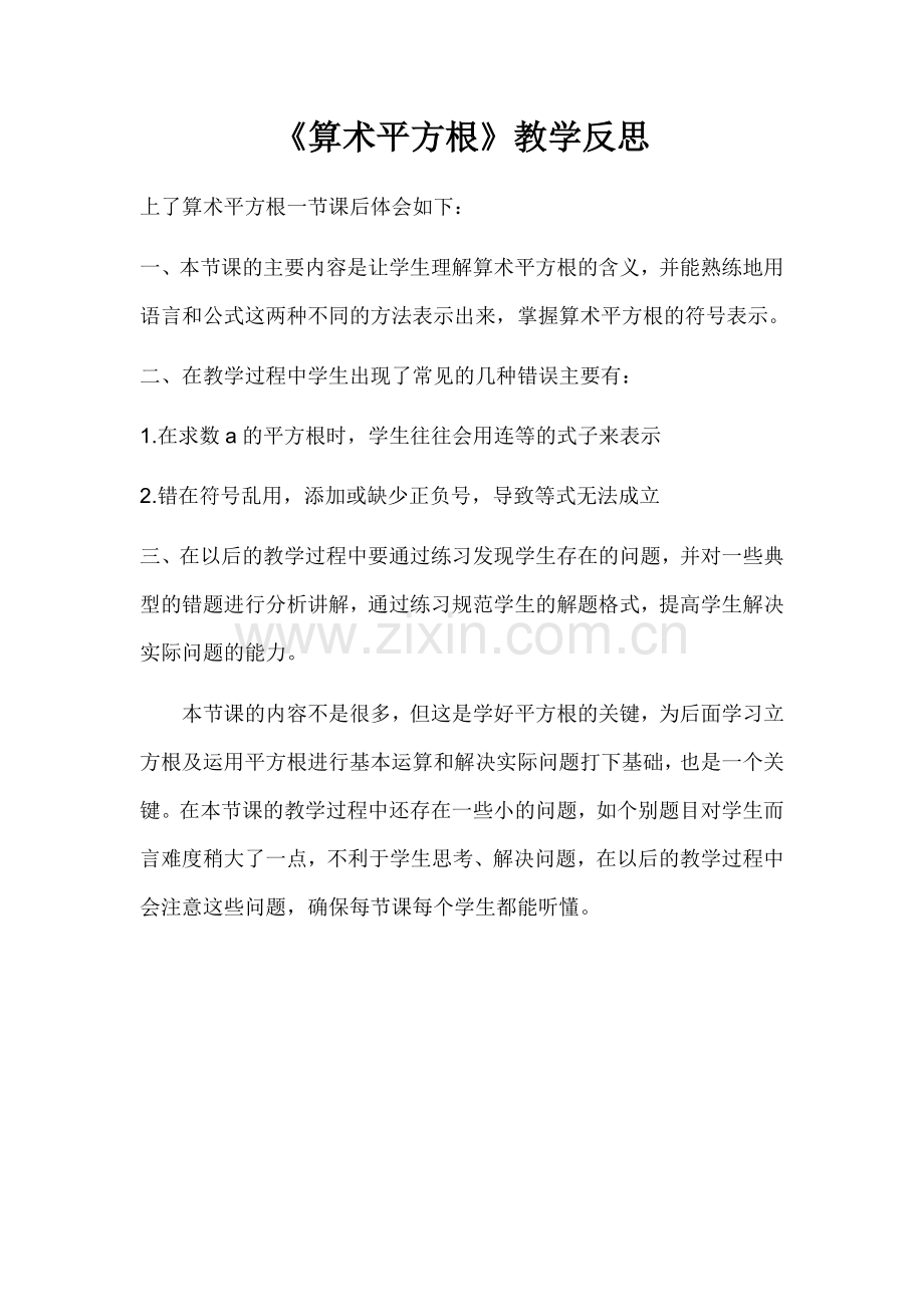 算术平方根反思.docx_第1页