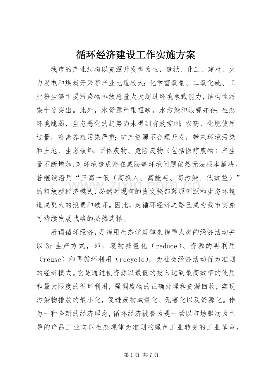 循环经济建设工作方案.docx_第1页