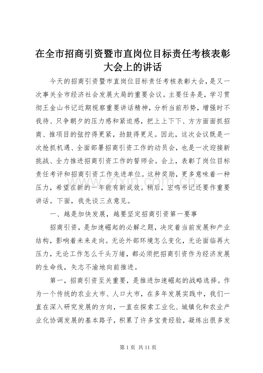 在全市招商引资暨市直岗位目标责任考核表彰大会上的讲话.docx_第1页