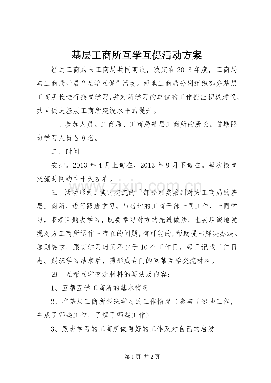 基层工商所互学互促活动实施方案.docx_第1页