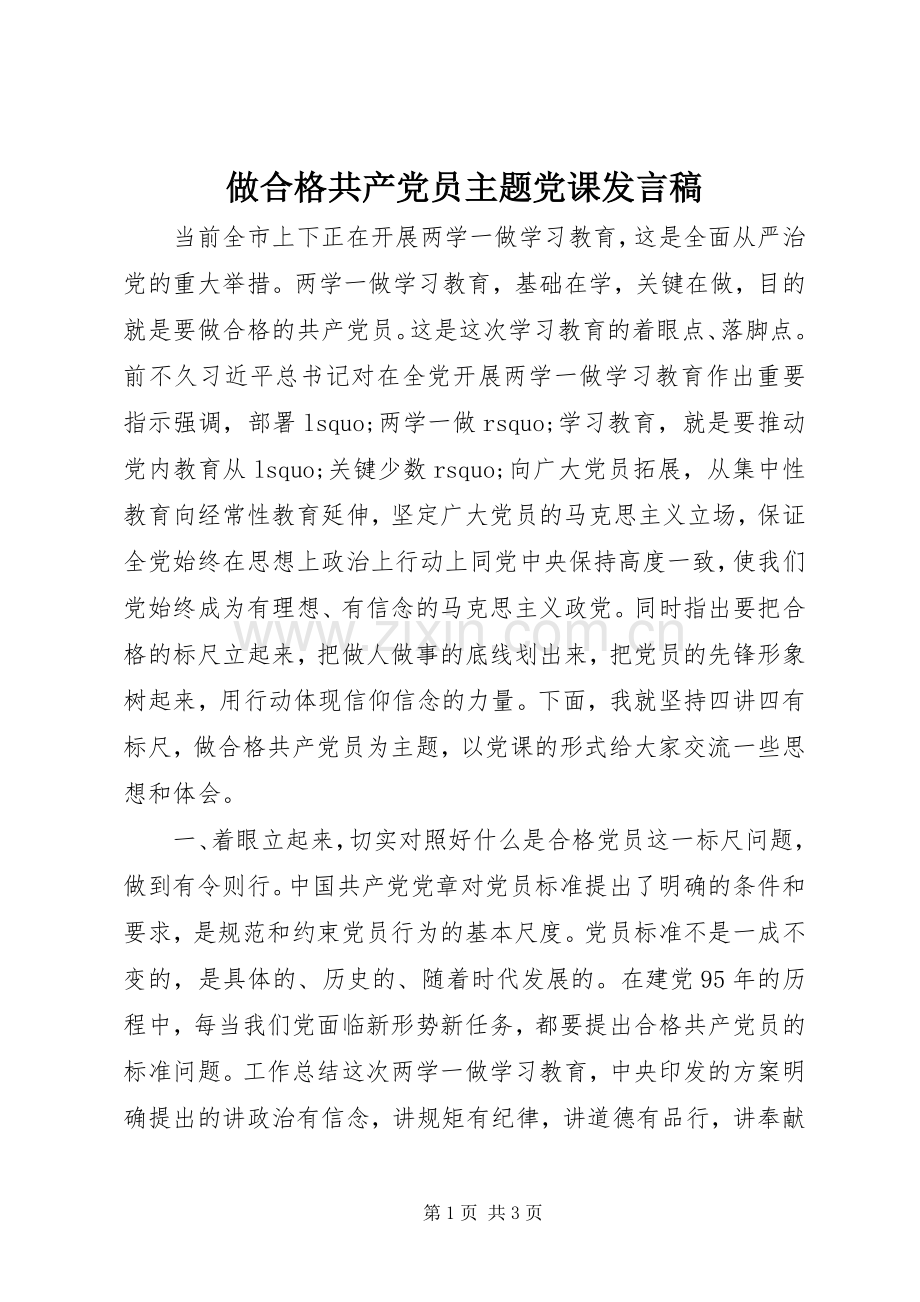 做合格共产党员主题党课发言稿.docx_第1页