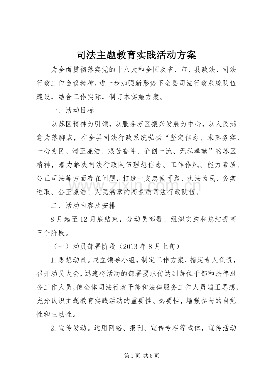 司法主题教育实践活动实施方案.docx_第1页