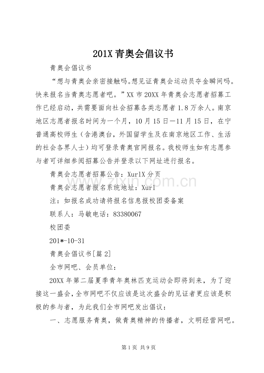 201X青奥会倡议书.docx_第1页