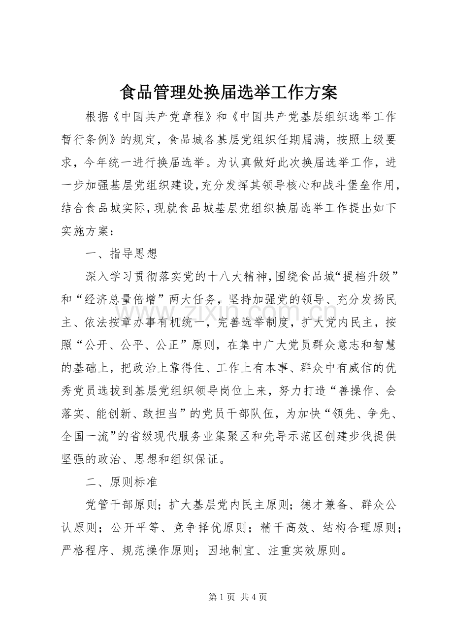 食品管理处换届选举工作实施方案.docx_第1页