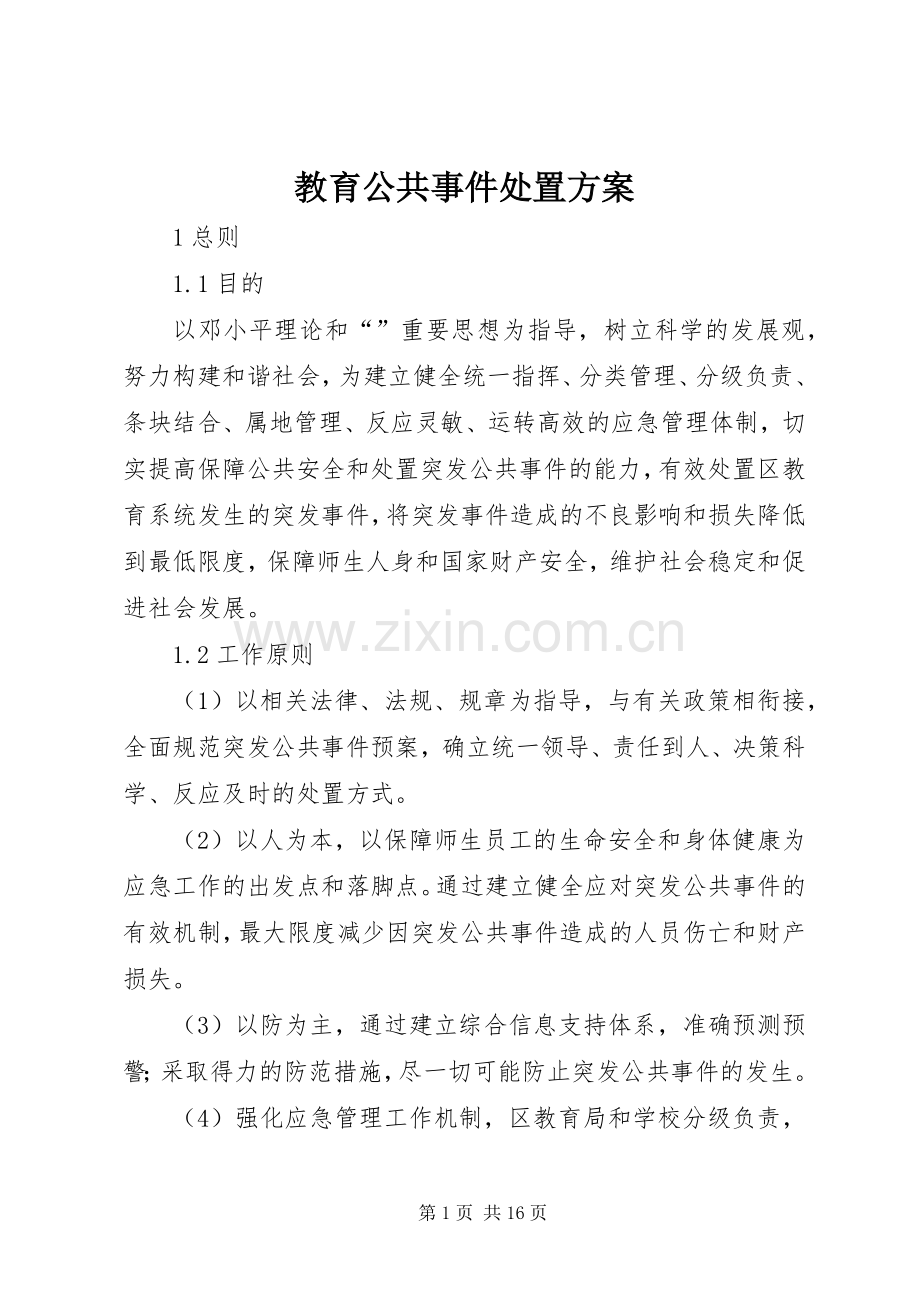 教育公共事件处置实施方案.docx_第1页