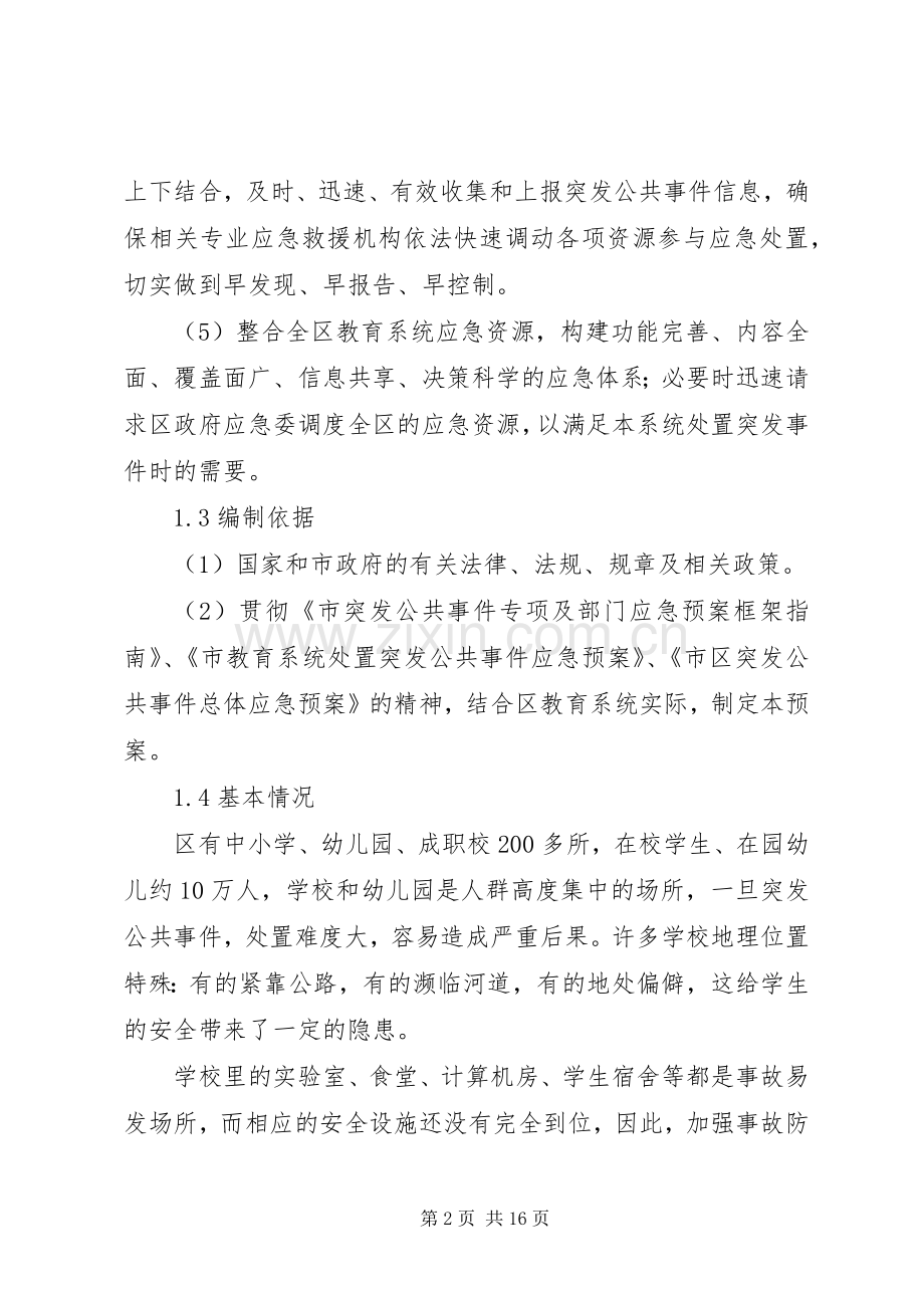 教育公共事件处置实施方案.docx_第2页