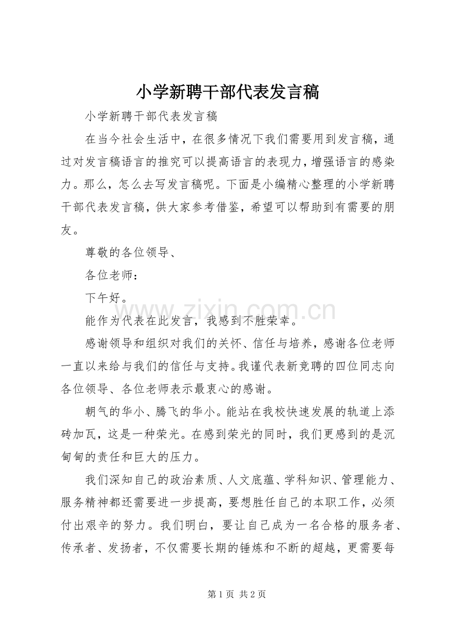 小学新聘干部代表发言.docx_第1页