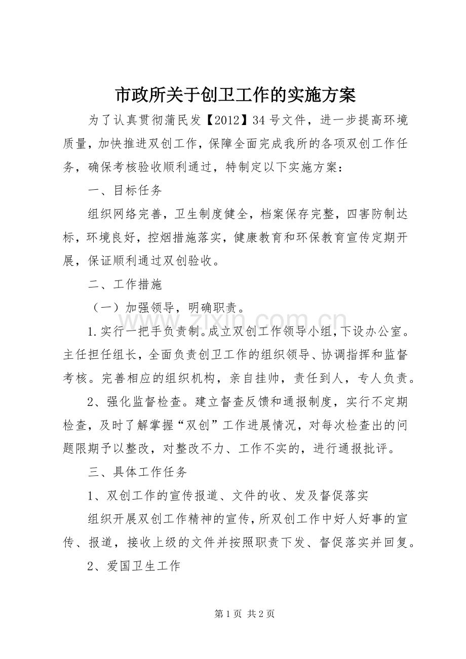 市政所关于创卫工作的方案.docx_第1页