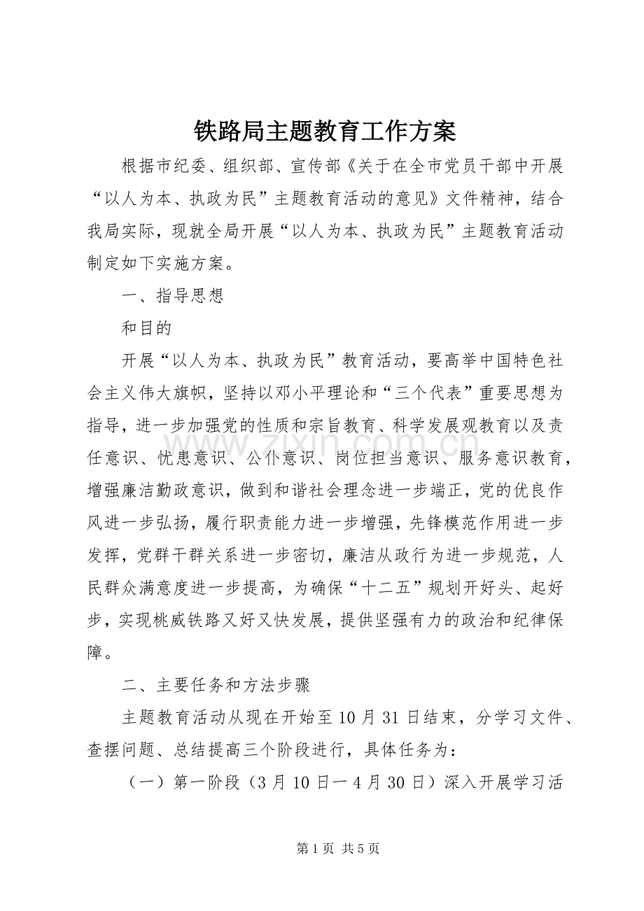 铁路局主题教育工作实施方案.docx_第1页
