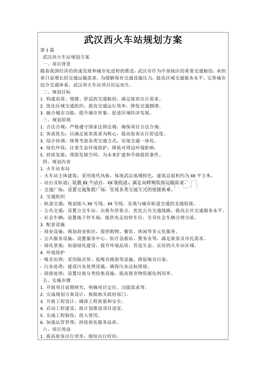 武汉西火车站规划方案.docx_第1页