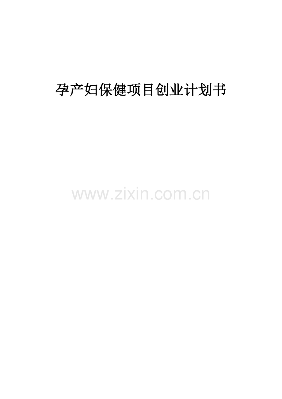 孕产妇保健项目创业计划书.docx_第1页