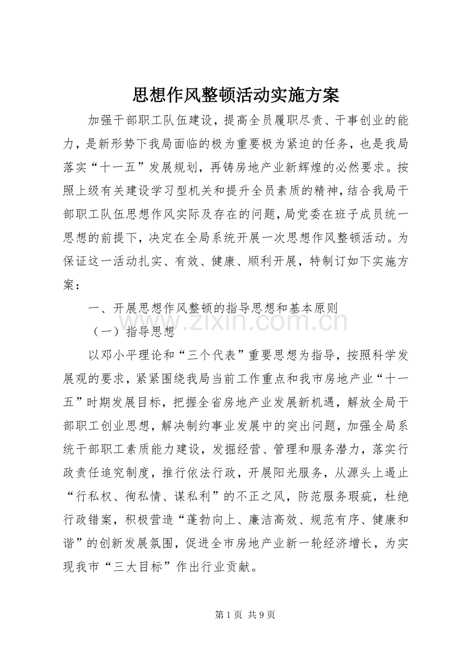 思想作风整顿活动方案.docx_第1页