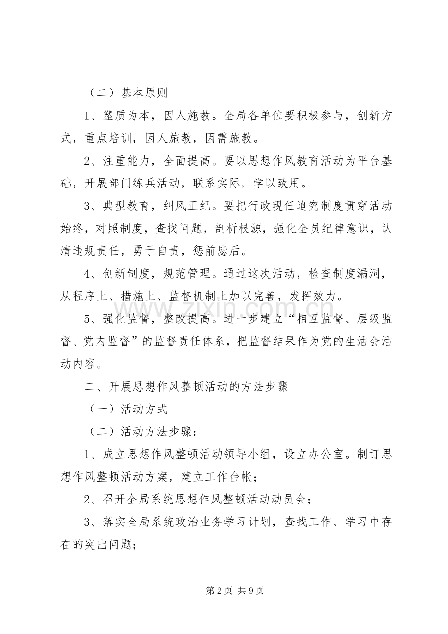 思想作风整顿活动方案.docx_第2页