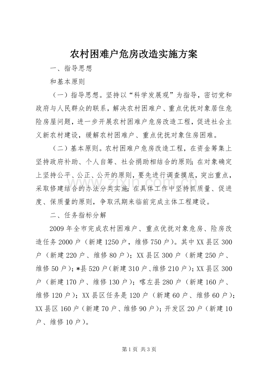 农村困难户危房改造方案.docx_第1页