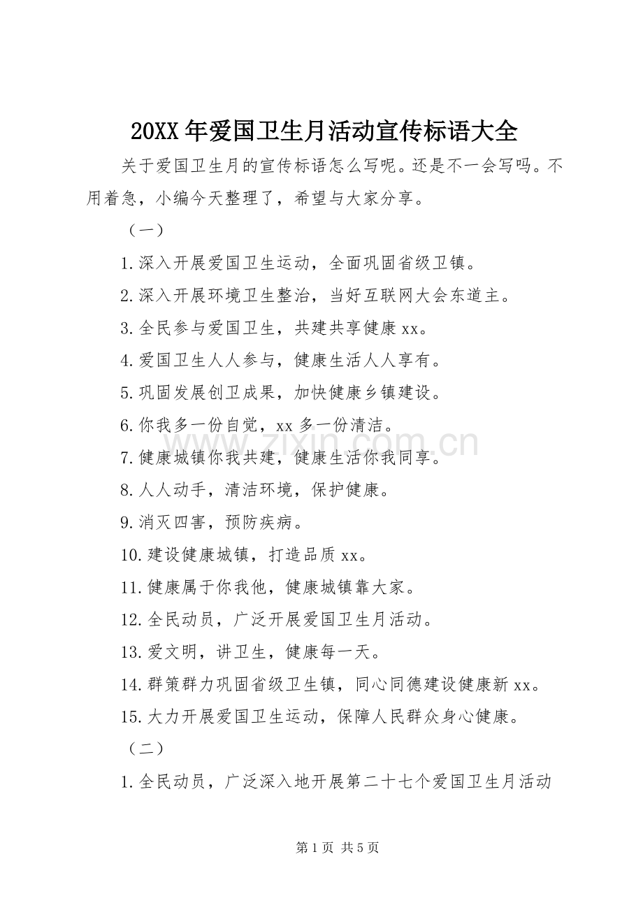 20XX年爱国卫生月活动宣传标语大全.docx_第1页
