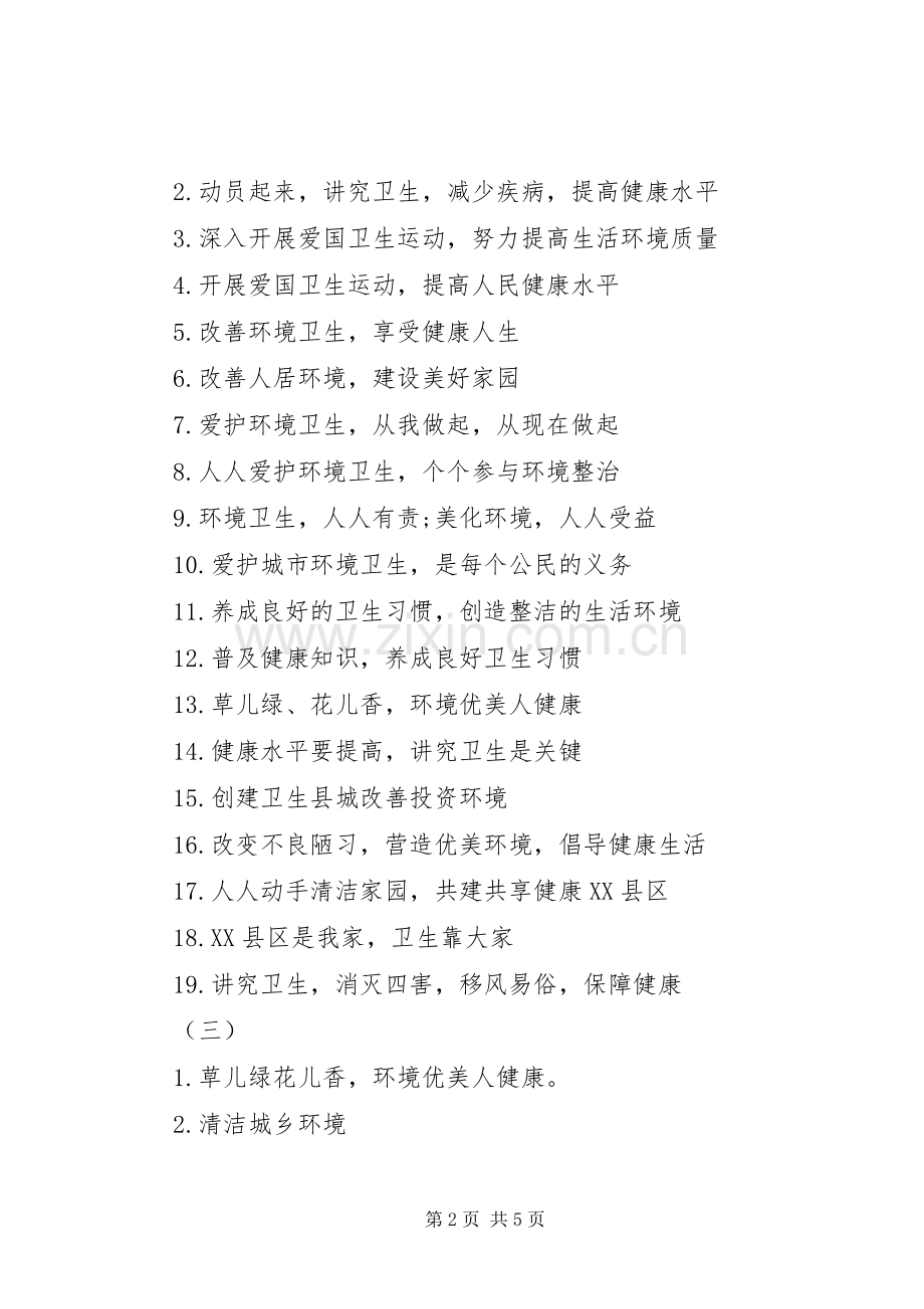 20XX年爱国卫生月活动宣传标语大全.docx_第2页