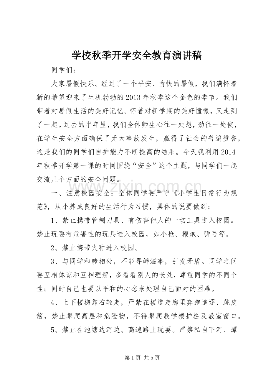 学校秋季开学安全教育演讲稿.docx_第1页