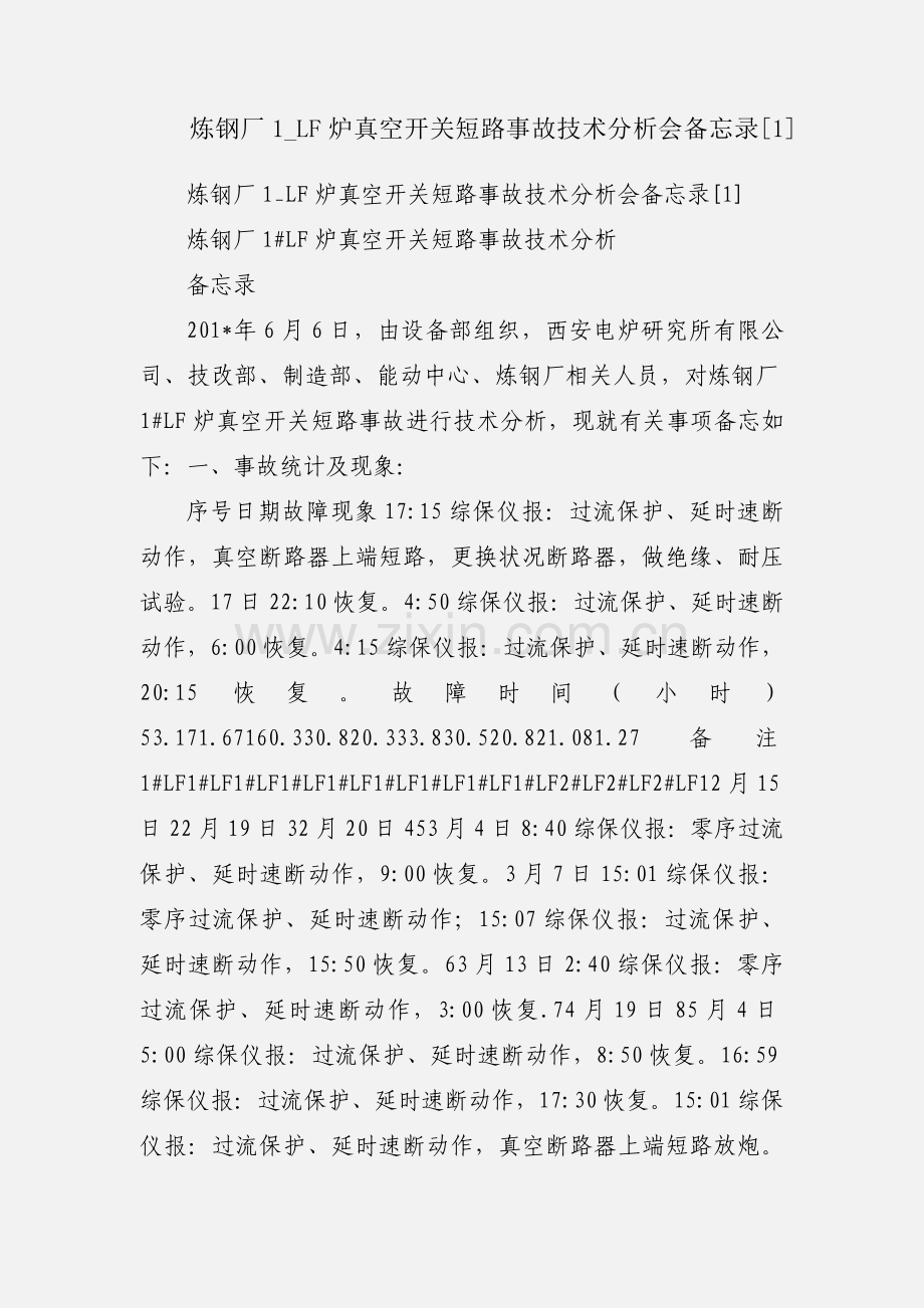 炼钢厂1_LF炉真空开关短路事故技术分析会备忘录[1].docx_第1页