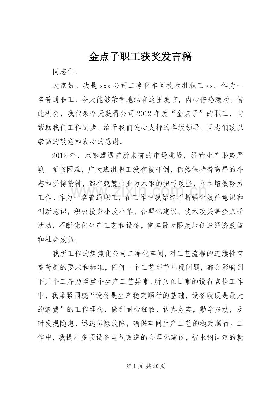 金点子职工获奖发言_1.docx_第1页