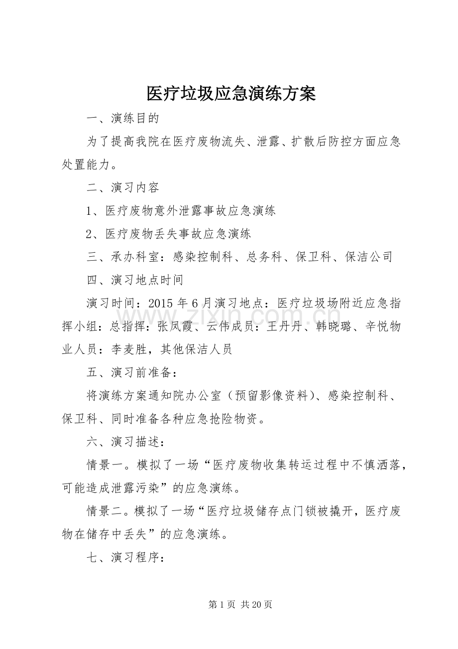 医疗垃圾应急演练实施方案.docx_第1页
