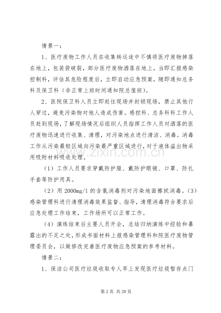 医疗垃圾应急演练实施方案.docx_第2页
