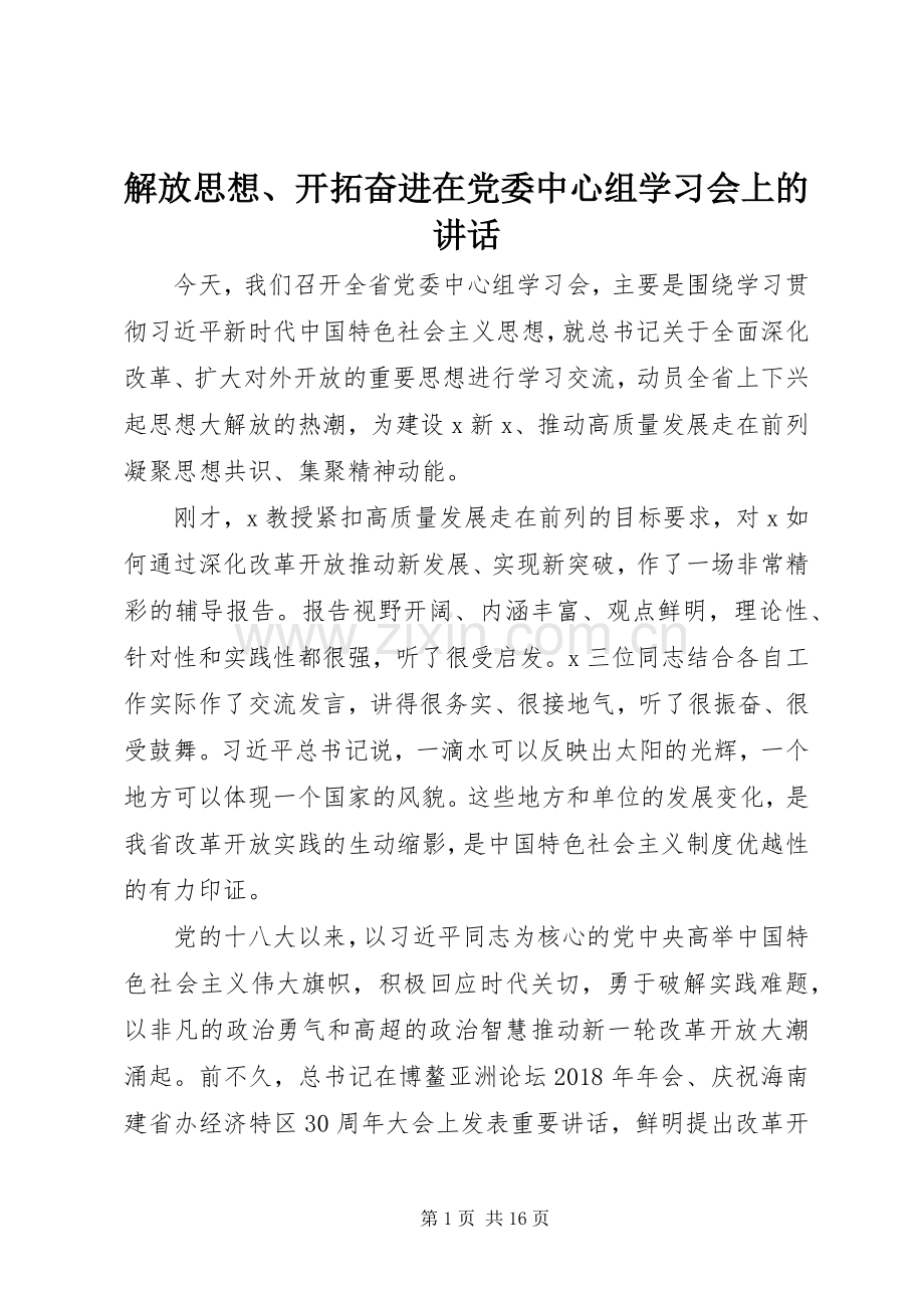 解放思想、开拓奋进在党委中心组学习会上的讲话.docx_第1页