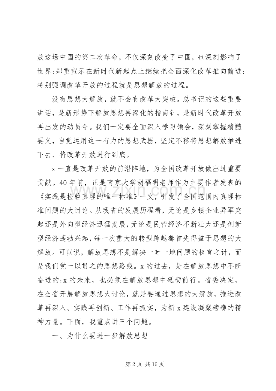 解放思想、开拓奋进在党委中心组学习会上的讲话.docx_第2页
