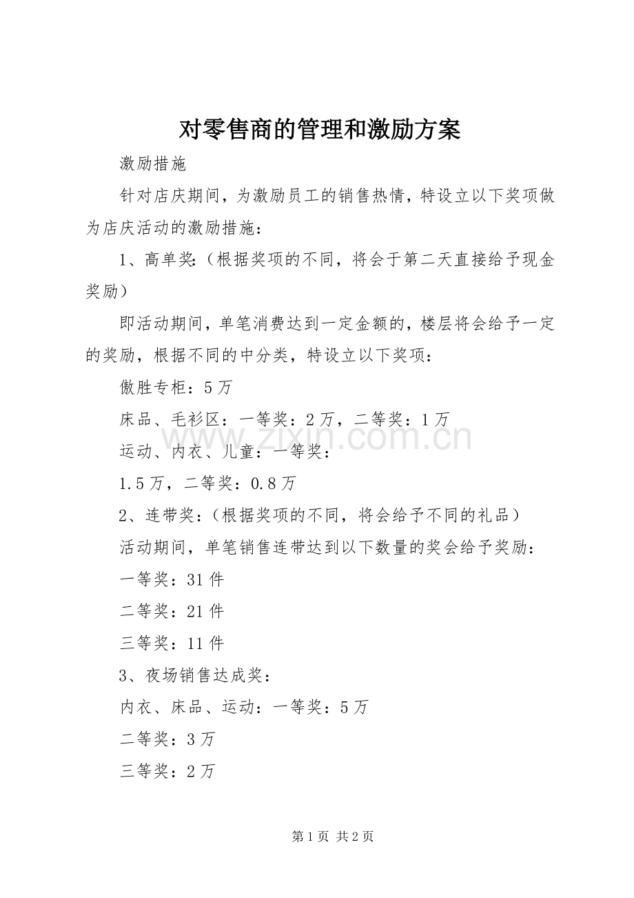 对零售商的管理和激励实施方案 .docx_第1页