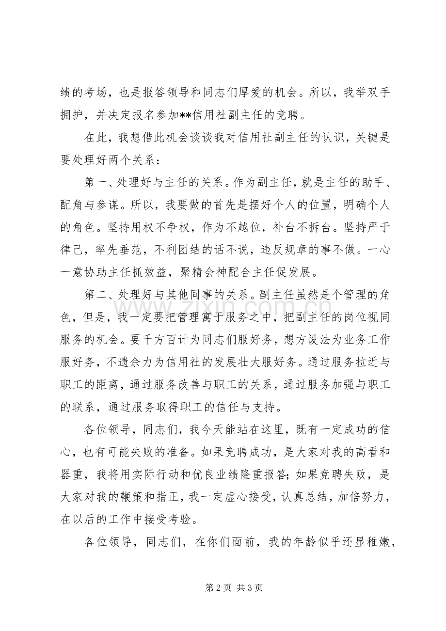 信用社副主任岗位竞职演讲稿范文1200字.docx_第2页