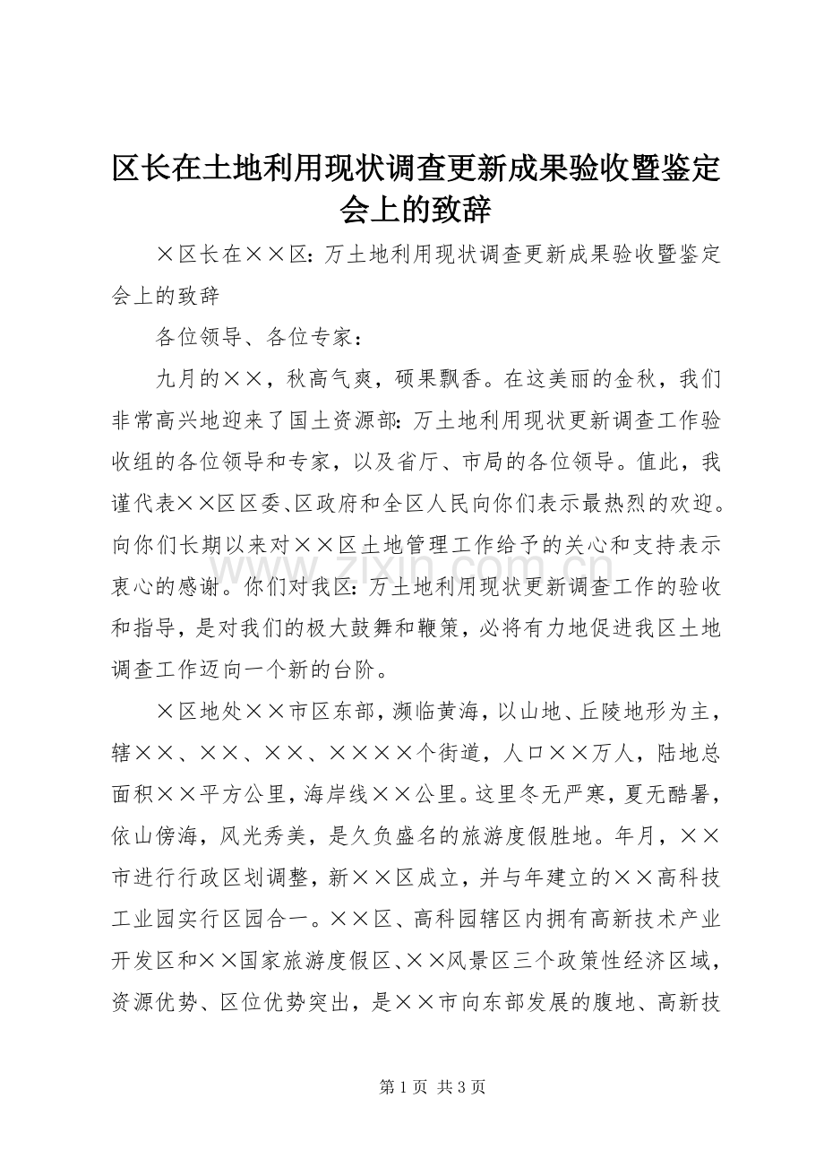 区长在土地利用现状调查更新成果验收暨鉴定会上的致辞稿.docx_第1页