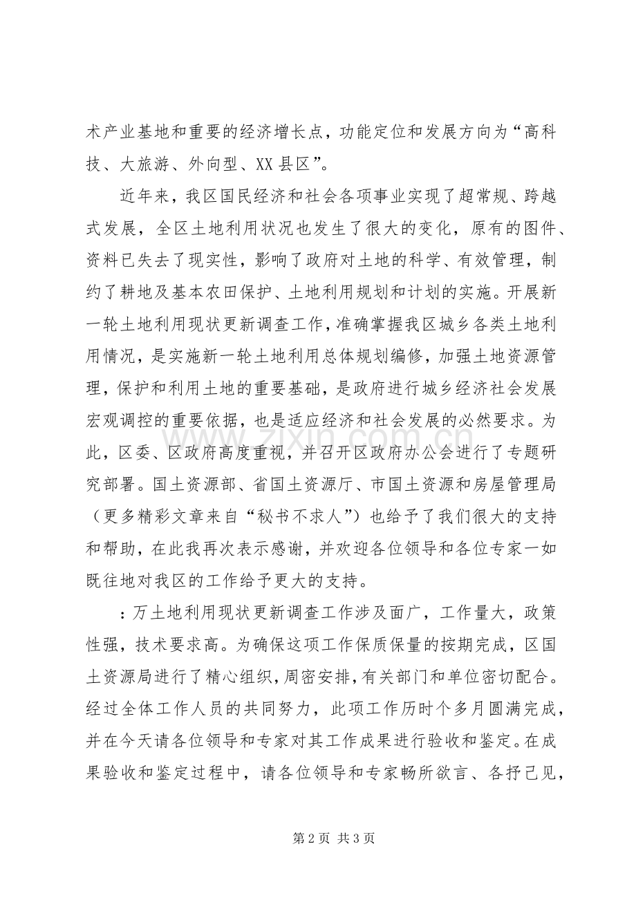 区长在土地利用现状调查更新成果验收暨鉴定会上的致辞稿.docx_第2页