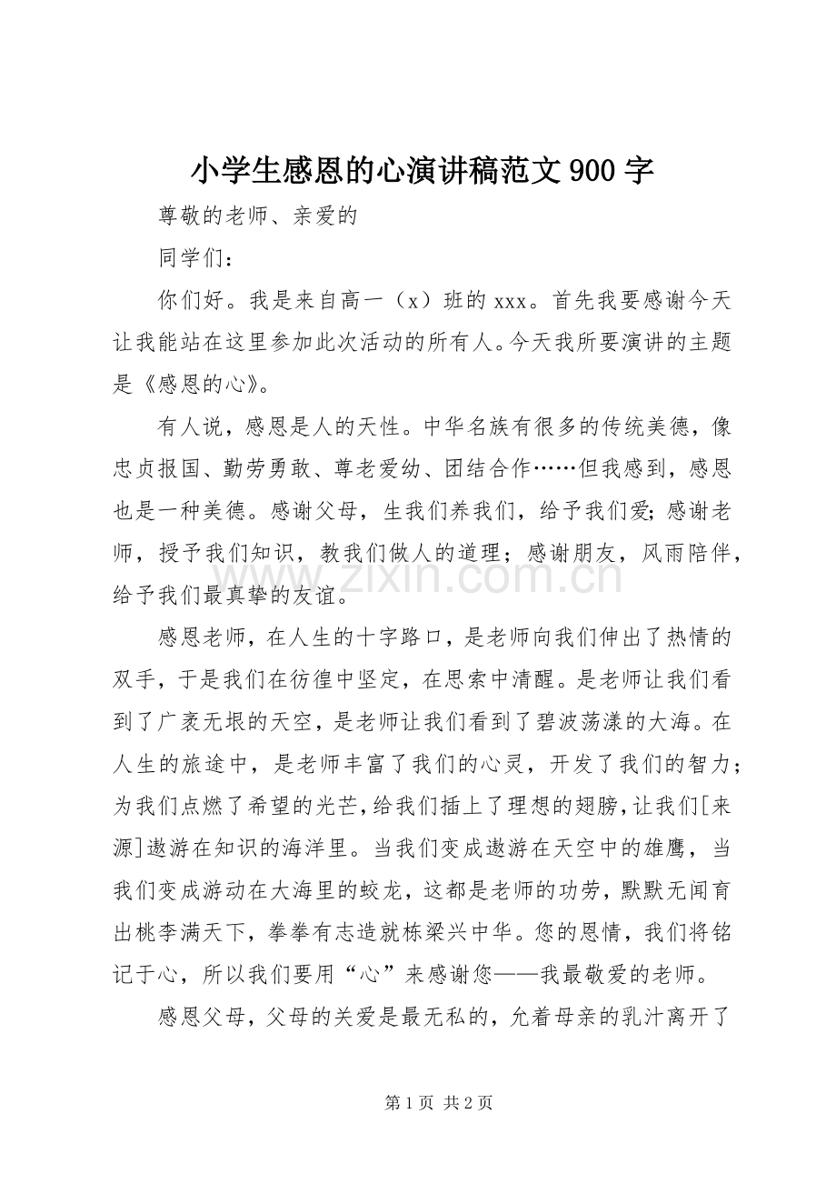 小学生感恩的心演讲稿范文900字.docx_第1页