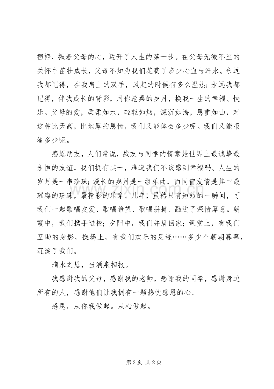 小学生感恩的心演讲稿范文900字.docx_第2页