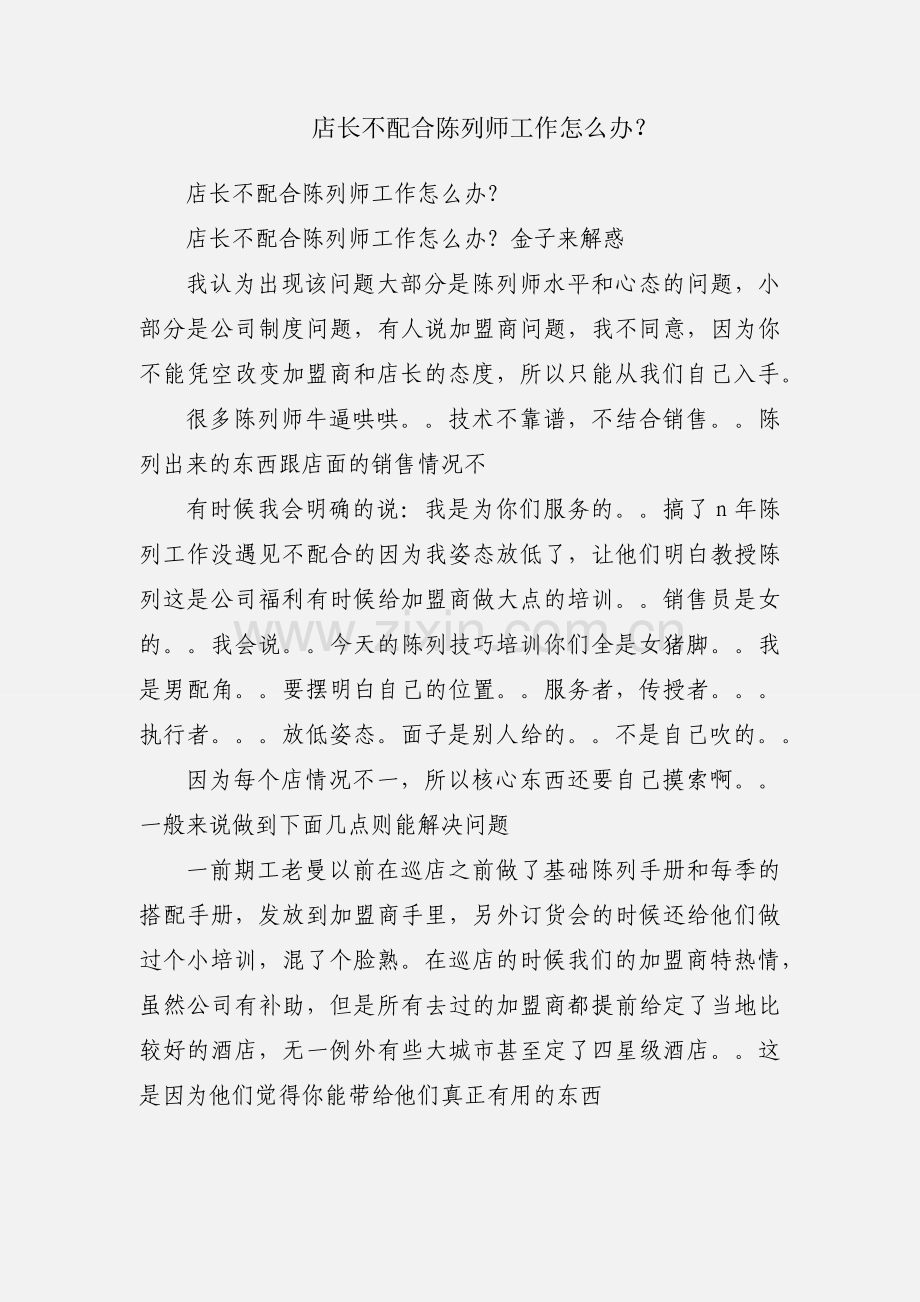 店长不配合陈列师工作怎么办？.docx_第1页