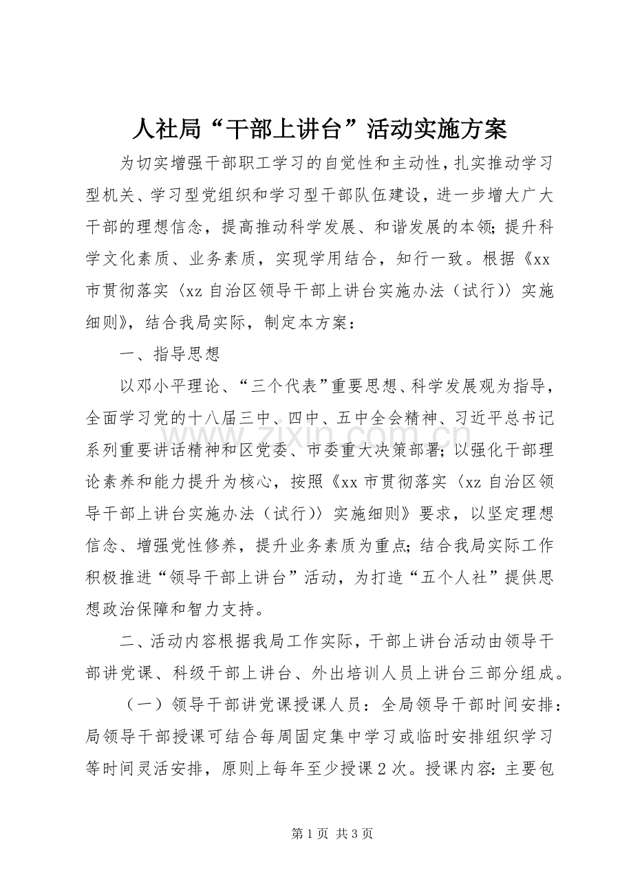 人社局“干部上讲台”活动方案.docx_第1页