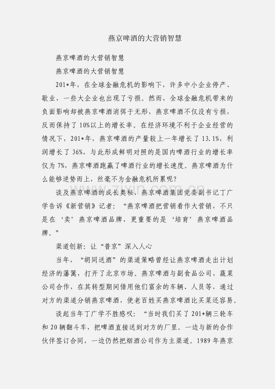 燕京啤酒的大营销智慧.docx_第1页