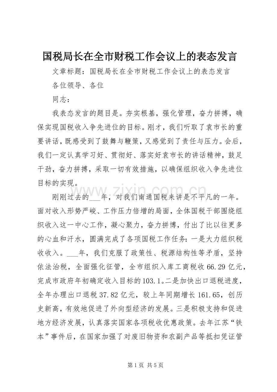 国税局长在全市财税工作会议上的表态发言.docx_第1页