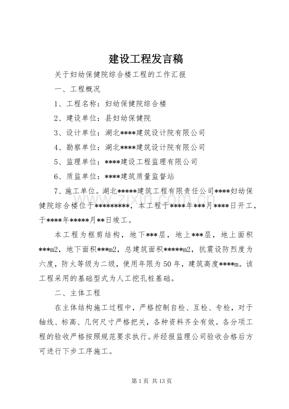 建设工程发言稿.docx_第1页