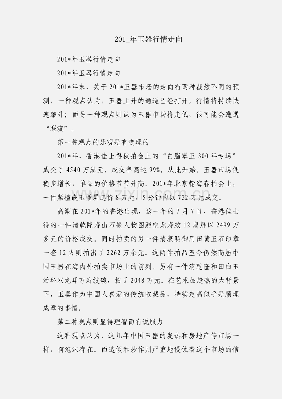 201_年玉器行情走向.docx_第1页