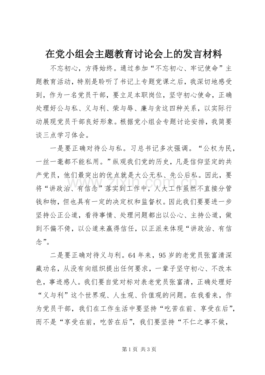 在党小组会主题教育讨论会上的发言材料.docx_第1页